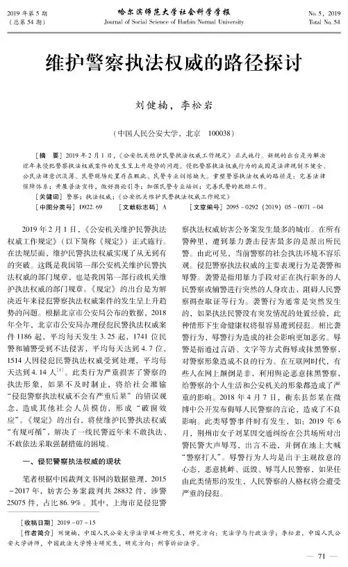 维护警察执法权威的路径探讨