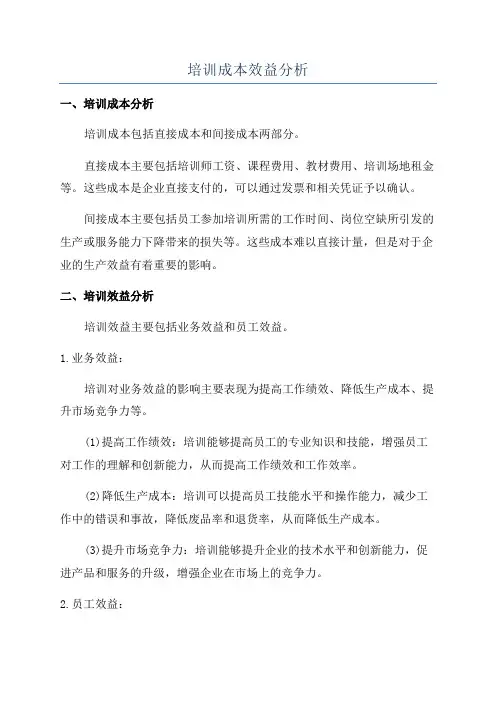 培训成本效益分析
