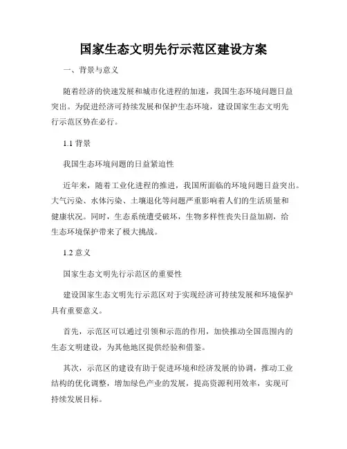 国家生态文明先行示范区建设方案