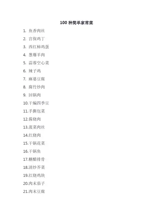 100种简单家常菜