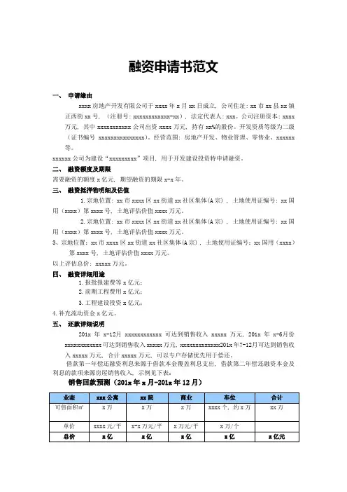 地产融资申请书内容范文
