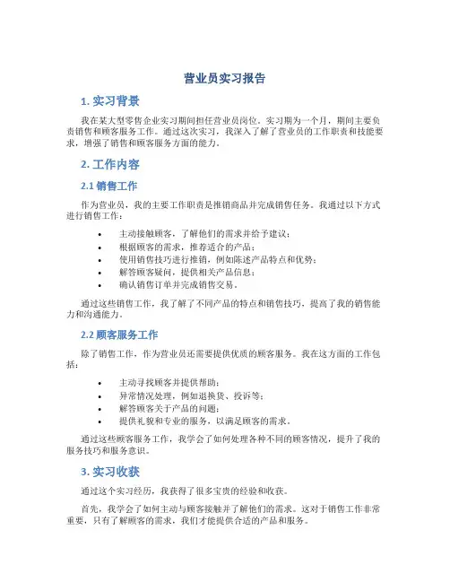 营业员实习报告