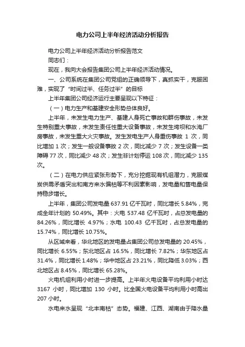 电力公司上半年经济活动分析报告
