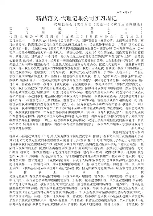 精品范文-代理记账公司实习周记