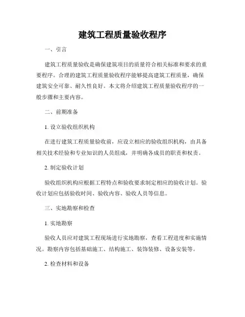 建筑工程质量验收程序