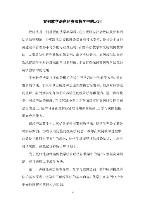 案例教学法在经济法教学中的运用