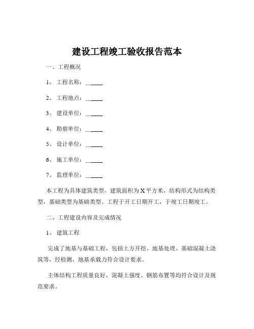 建设工程竣工验收报告范本