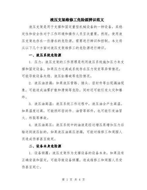 液压支架维修工危险源辨识范文