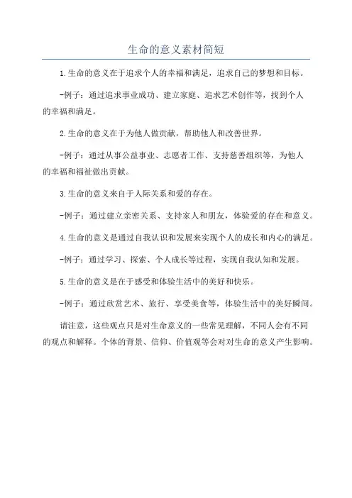 生命的意义素材简短