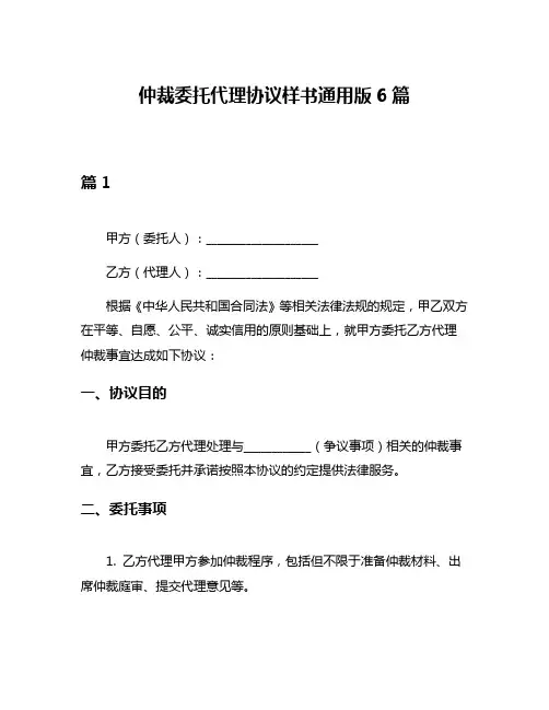 仲裁委托代理协议样书通用版6篇