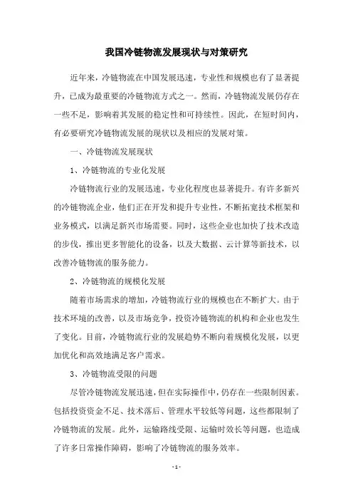 我国冷链物流发展现状与对策研究