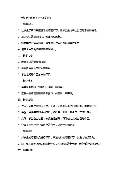 一年级美术教案小朋友的画