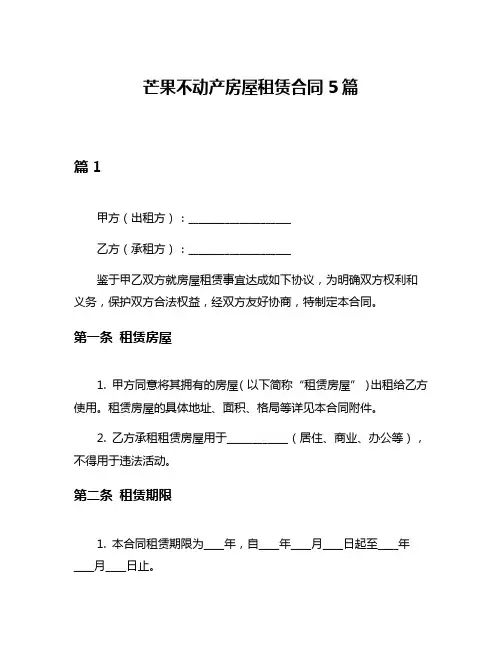 芒果不动产房屋租赁合同5篇