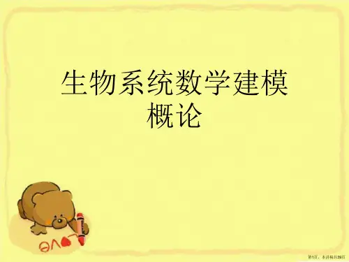 生物系统数学建模概论