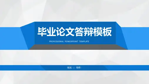 毕业论文答辩ppt模板