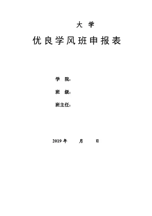 大学班级优良学风班申报表(文档模板)
