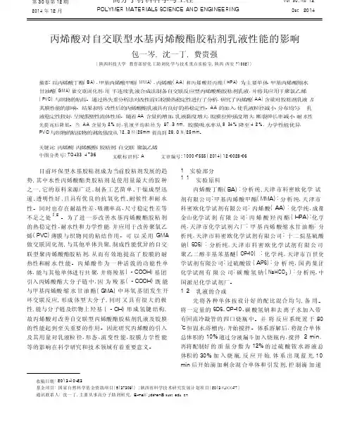 丙烯酸对自交联型水基丙烯酸酯胶粘剂乳液性能的影响