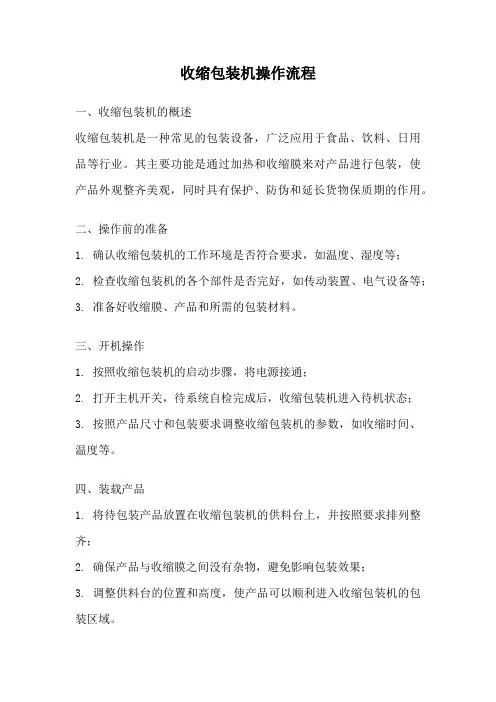 收缩包装机操作流程