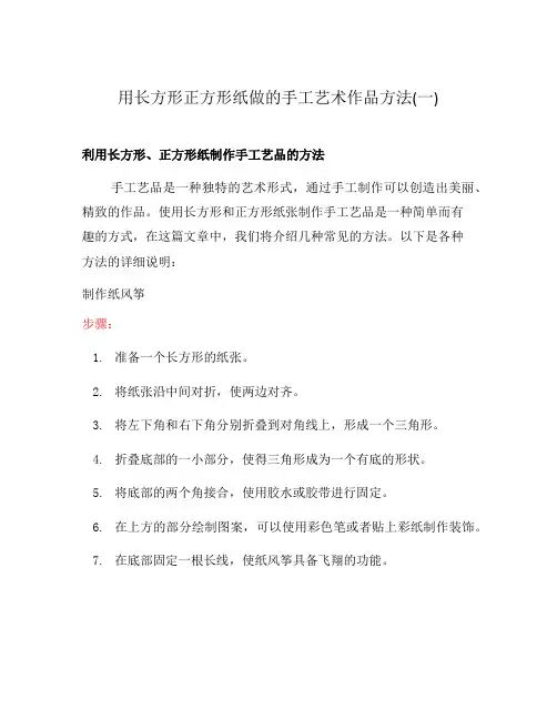 用长方形正方形纸做的手工艺术作品方法(一)