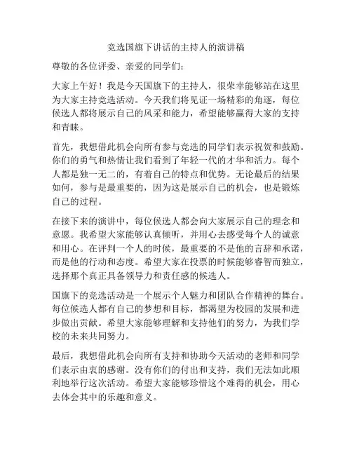 竞选国旗下讲话的主持人的演讲稿