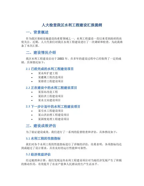 人大检查我区水利工程建设汇报提纲