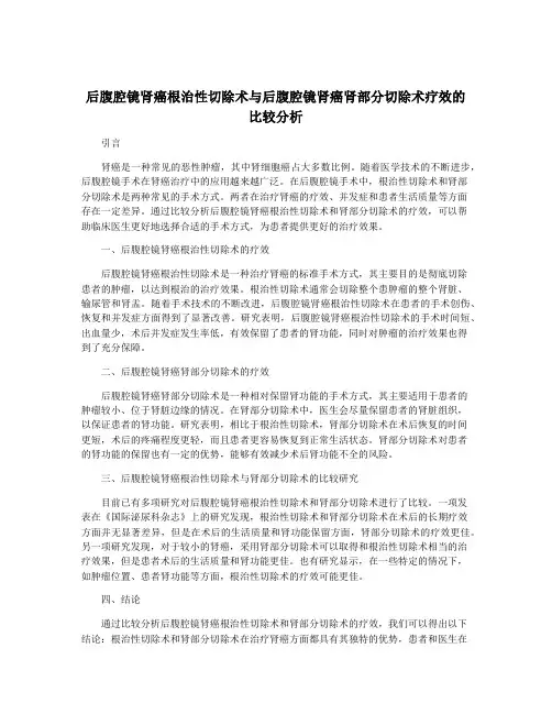 后腹腔镜肾癌根治性切除术与后腹腔镜肾癌肾部分切除术疗效的比较分析