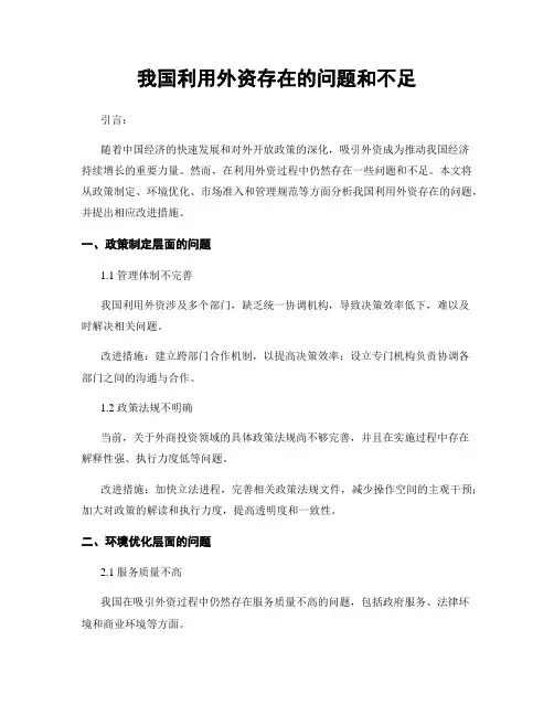 我国利用外资存在的问题和不足