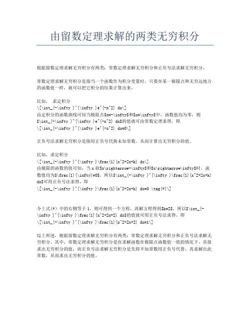 由留数定理求解的两类无穷积分