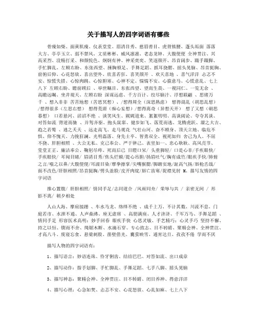 关于描写人的四字词语有哪些