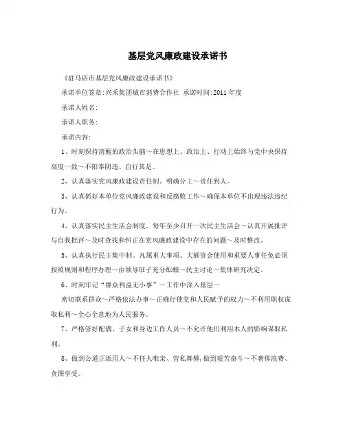 基层党风廉政建设承诺书