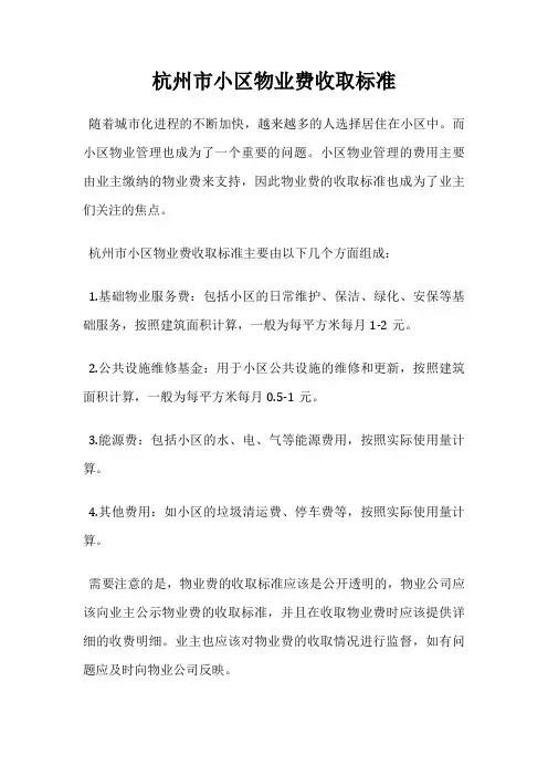 杭州市小区物业费收取标准