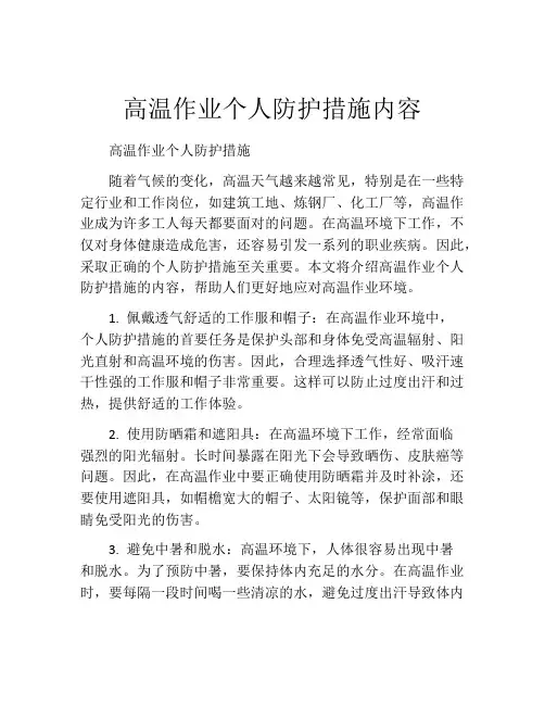 高温作业个人防护措施内容