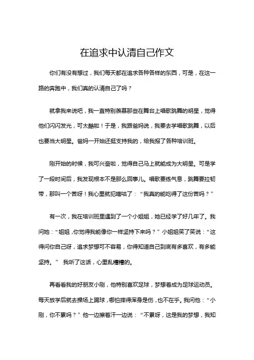 在追求中认清自己作文