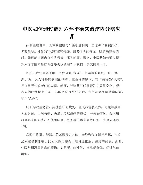 中医如何通过调理六淫平衡来治疗内分泌失调