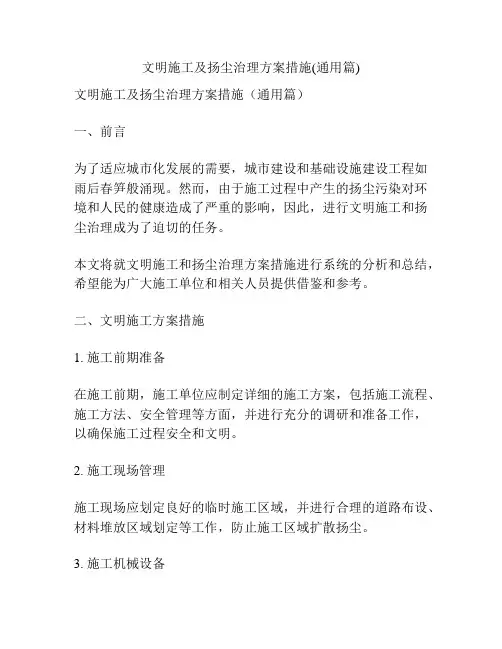 文明施工及扬尘治理方案措施(通用篇)