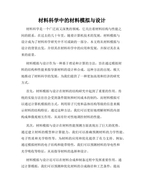 材料科学中的材料模拟与设计