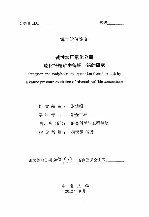 碱性加压氧化分离硫化铋精矿中钨钼与铋研究