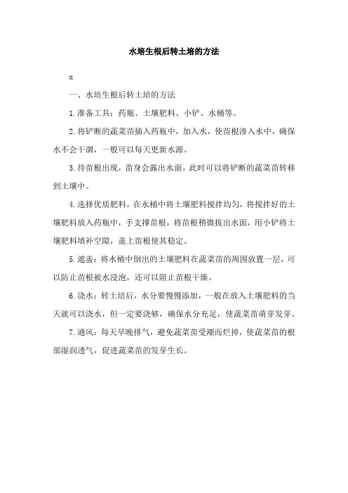 水培生根后转土培的方法