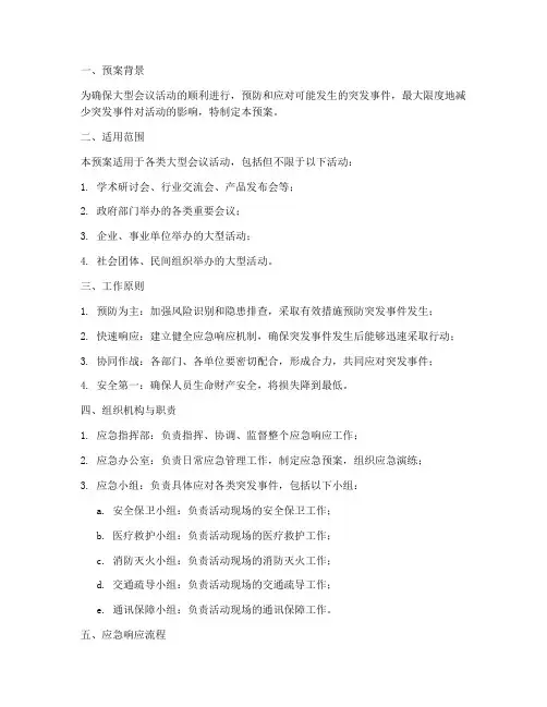 大型会议_活动_应急预案