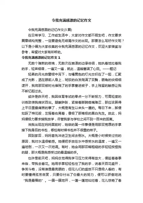 令我充满感激的记忆作文（3篇）