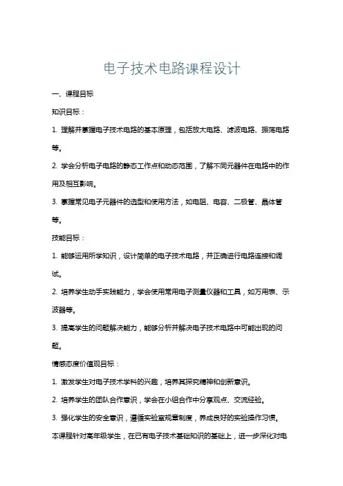 电子技术电路课程设计