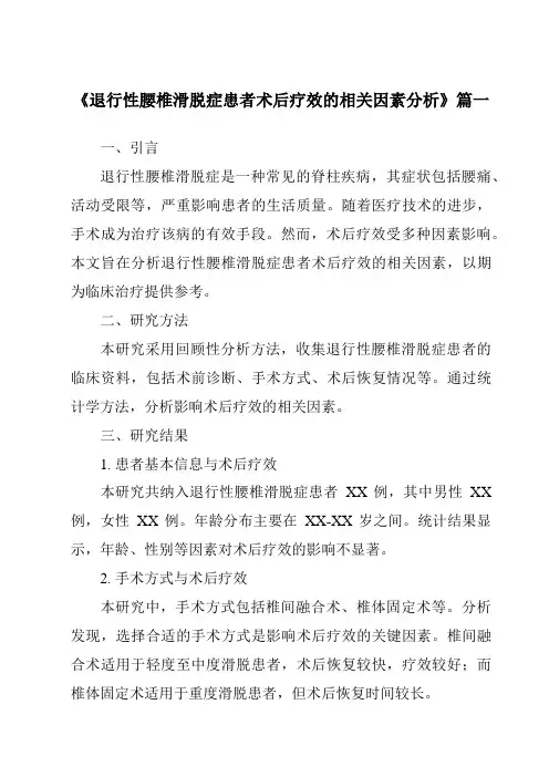 《2024年退行性腰椎滑脱症患者术后疗效的相关因素分析》范文