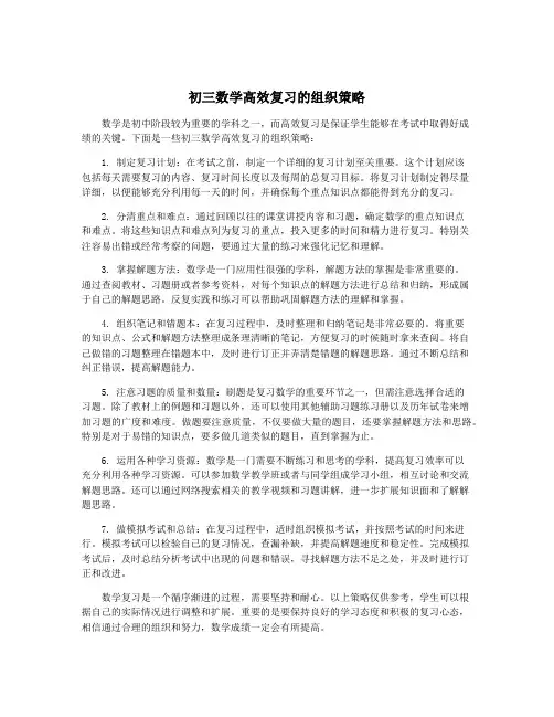 初三数学高效复习的组织策略