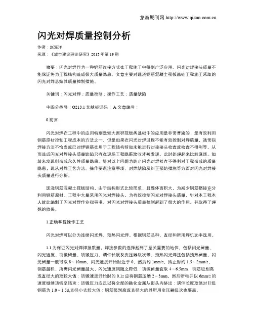 闪光对焊质量控制分析