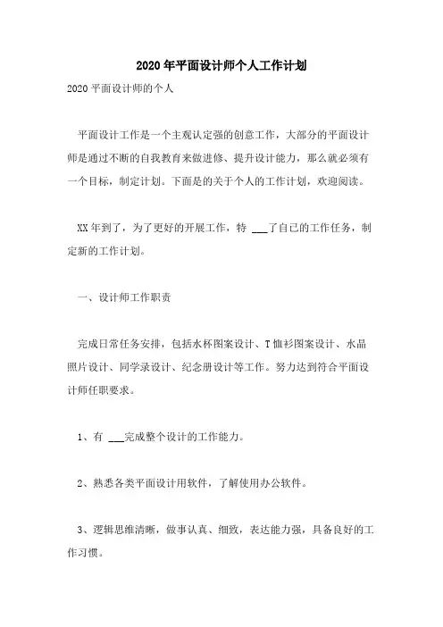 2020年平面设计师个人工作计划