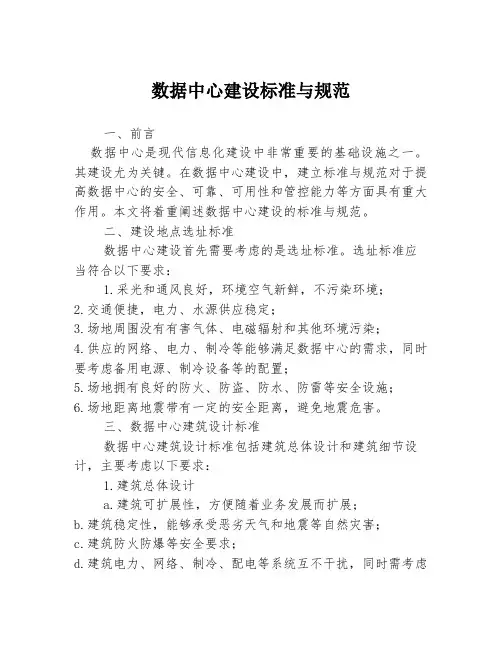 数据中心建设标准与规范