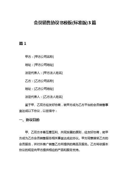 会员销售协议书模板(标准版)3篇
