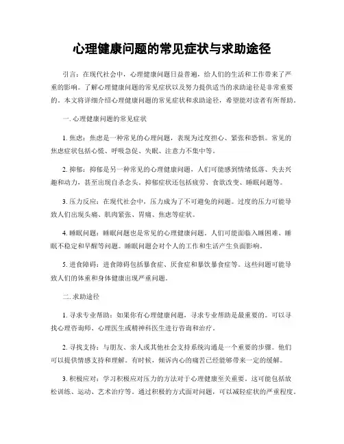 心理健康问题的常见症状与求助途径