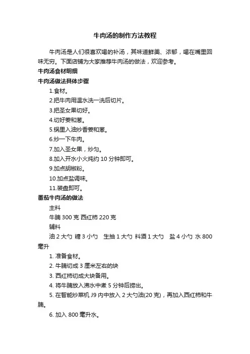 牛肉汤的制作方法教程