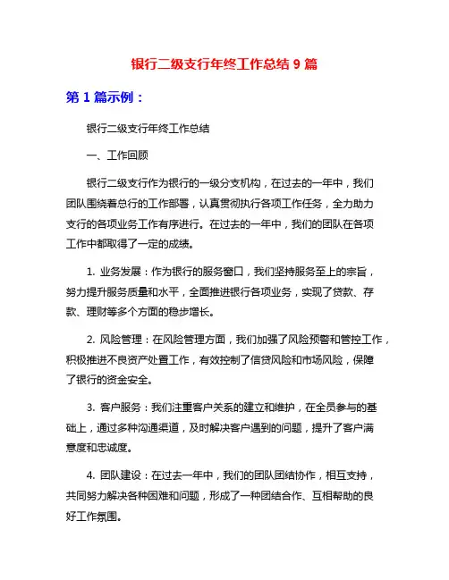 银行二级支行年终工作总结9篇